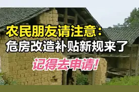 农民朋友重大福利：农村危房改造有资金补贴，符合条件别忘了领视频封面