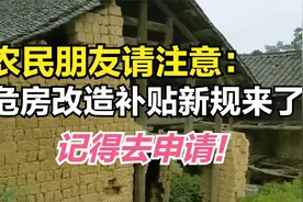农民朋友重大福利：农村危房改造有资金补贴，符合条件别忘了领视频封面
