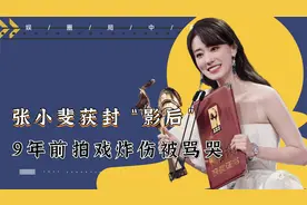 35岁张小斐获封影后！9年前拍戏炸伤被骂哭，受尽冷落终迎光明视频封面