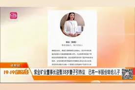 紫金矿业董事长迎娶38岁妻子引热议，已将一半股份转给儿子视频封面