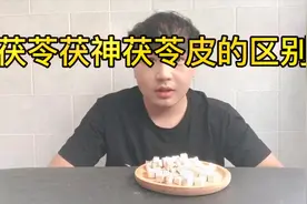你知道茯苓，茯神，茯苓皮，赤茯苓的是一起长出来吗？视频封面