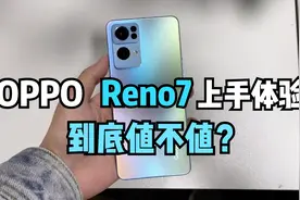 可能是2K档颜值最高的手机——OPPO Reno7轻上手，外观直男都爱了视频封面