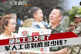 部队工资又涨了！揭秘中国军人工资情况，真实数字让人羡慕！视频封面