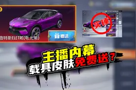 揭秘游戏主播内幕，载具皮肤免费送粉丝？真有这种好事？视频封面