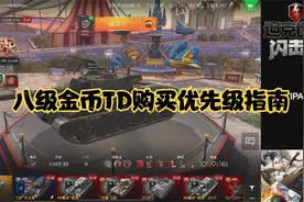 【毛毛WOTB】八级金币TD购买优先级