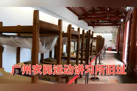 广州农民运动讲习所旧址视频封面