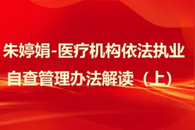 朱婷娟-医疗机构依法执业自查管理办法解读（上）视频封面