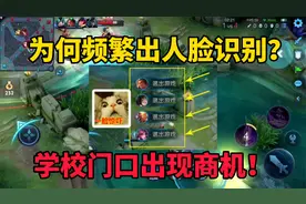 为何频繁出现人脸识别？网友发现学校门口商机，家长已经举报视频封面