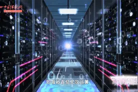 百亿亿次超级计算机“天河三号”原型机惊艳亮相视频封面