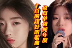单依纯十首超好听的歌曲，每一首都有耐人寻味的细腻，你觉得呢？视频封面