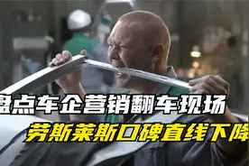 盘点车企营销大型翻车现场，劳斯莱斯口碑竟直线下降，这不活该吗视频封面