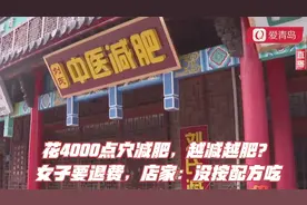 花4000点穴减肥，越减越肥？女子要退费，店家：没按配方吃视频封面