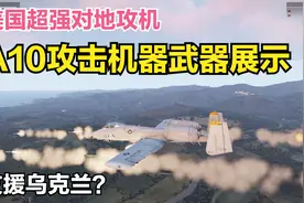 【军事模拟】美国计划支援乌的A10攻击机有何打击能力？视频封面