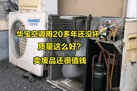 华宝空调用20多年还没坏，为什么收废品的还说很值钱？拆开看看