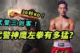 中国武警战士亮剑！散打神鹰突然发难，黄金左拳30秒KO对手！视频封面