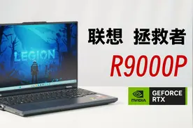 140W功耗RTX 4060加持！联想拯救者R9000P实力如何？一起来看看视频封面