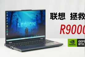 140W功耗RTX 4060加持！联想拯救者R9000P实力如何？一起来看看视频封面