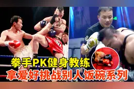 职业拳手跟健身教练干起来，拿爱好挑战别人饭碗，结局惨不忍睹！视频封面