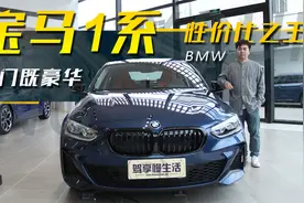探店宝马1系，16万左右就能落地，比高尔夫香！视频封面