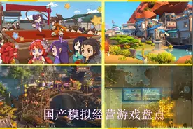 超好玩！国产模拟经营游戏盘点