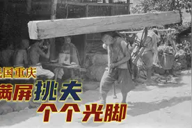 93年前，重庆百姓真实生活影像：充分诠释川人胆大且不怕苦的原因视频封面