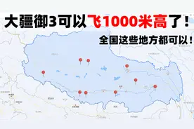 大疆御3终于可以飞1000米高了！全国这些地方都可以！