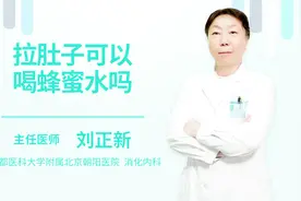 拉肚子可以喝蜂蜜水吗视频封面