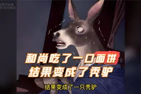 和尚吃了一口饼，竟然变成了秃驴。视频封面