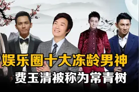 娱乐圈十大冻龄男神：林志颖勉强上榜，费玉清被称为常青树视频封面