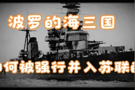 二战之初,波罗的海三国是如何被强行并入苏联的视频封面