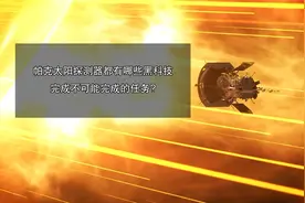 近距离看太阳长啥样？帕克探测器怎么完成，不可能完成的任务？视频封面