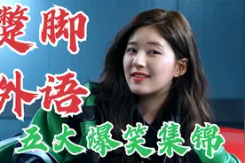 爆笑的蹩脚外语，赵露思装韩国人说韩语，对面也会韩语就尴尬了