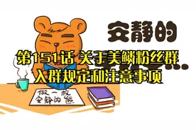 第151话 关于美鳞粉丝群入群规定和注意事项
