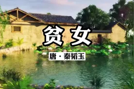 《贫女》原文加赏析视频封面