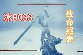 初次交锋 冰BOSS 08《致命躯壳Mortal Shell》硬核游戏
