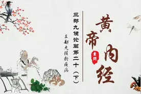 《黄帝内经》【素问】20 三部九候论篇第二十（下）@红艳朗读视频封面