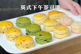 想学司康？来一份英式下午茶！保姆级教程！还有最近很火的乳酪味视频封面