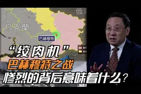 “绞肉机” 巴赫穆特之战 惨烈的背后意味着什么？视频封面