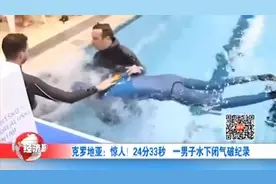 克罗地亚：惊人！男子水下闭气24分33秒，打破自己创造的世界纪录视频封面