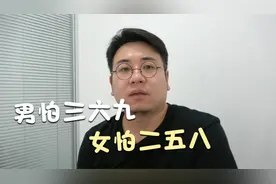 农村俗语：“男怕三六九，女怕二五八”，什么意思？视频封面