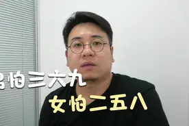 农村俗语：“男怕三六九，女怕二五八”，什么意思？视频封面