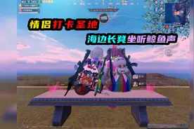 和平精英：新版本情侣打卡圣地！竟然可以看烟花？