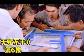 第6集｜老大爷因为在赌场赢了钱，结果双眼被对方直接打残！视频封面