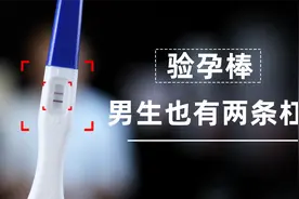 验孕棒是怎么测出你有两条杠的，我研究了一下它的原理视频封面
