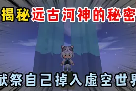 迷你世界：揭秘远古河神的秘密，需要献祭自己掉入虚空世界视频封面