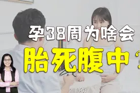 孕38周缺氧导致胎死腹中，孕晚期这件事每天必须要做视频封面