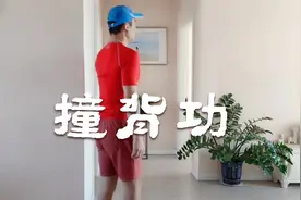 阳气不足的，教你1个撞背功，排出毒素，振奋全身阳气视频封面