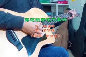 《唐探3》小林出场时的背景音乐《路边的野花不要采》吉他弹唱视频封面