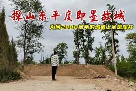 探山东平度即墨故城，为何古城墙上布满深井？原来与传说有关！视频封面