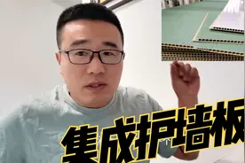 集成护墙板这两年广告为何少了？过时了？究竟适合家装吗？视频封面